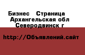  Бизнес - Страница 5 . Архангельская обл.,Северодвинск г.